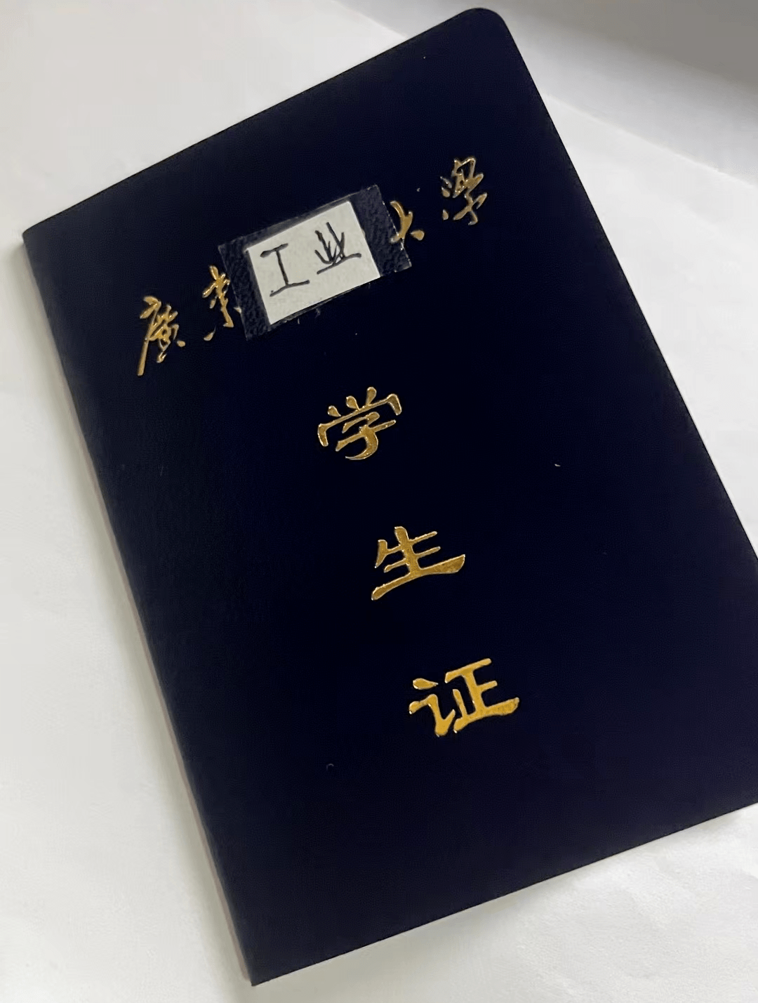 广工_校区_学生证