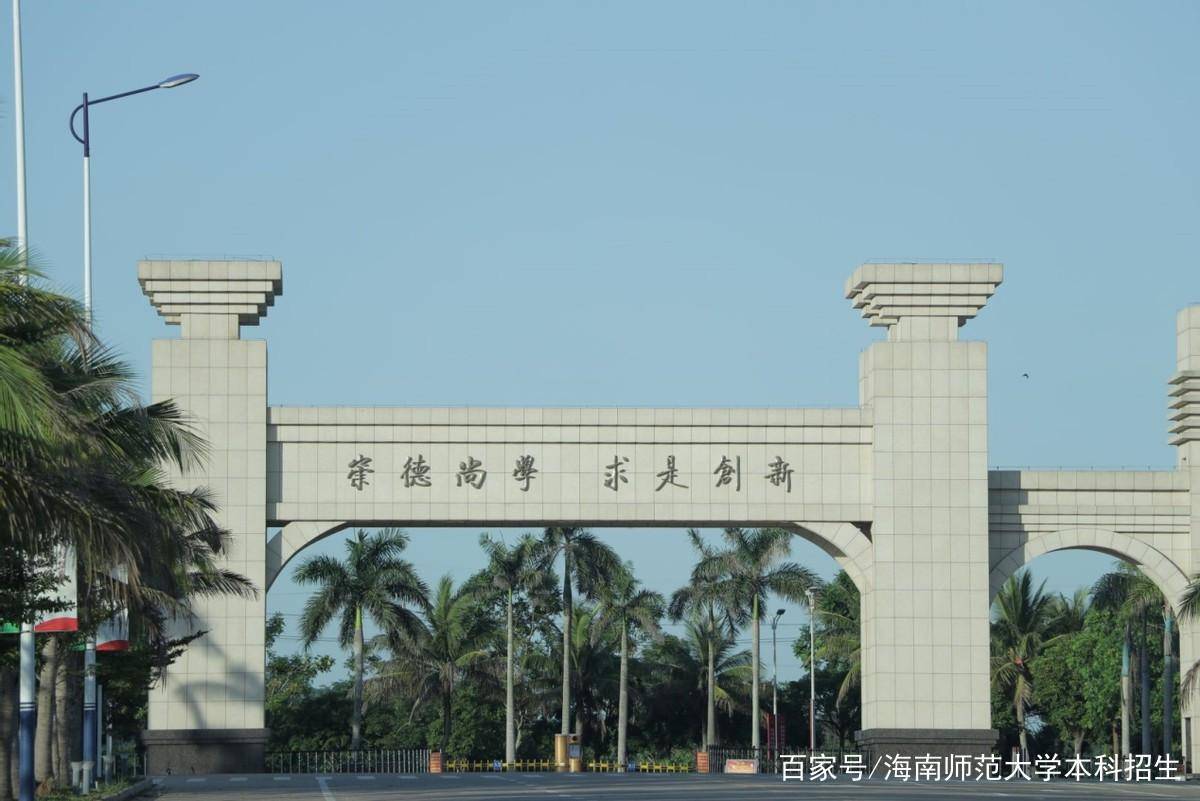 海南师范大学各省录取分数线_2024年海南省师范大学录取分数线（2024各省份录取分数线及位次排名）_海南师范大学录取排名