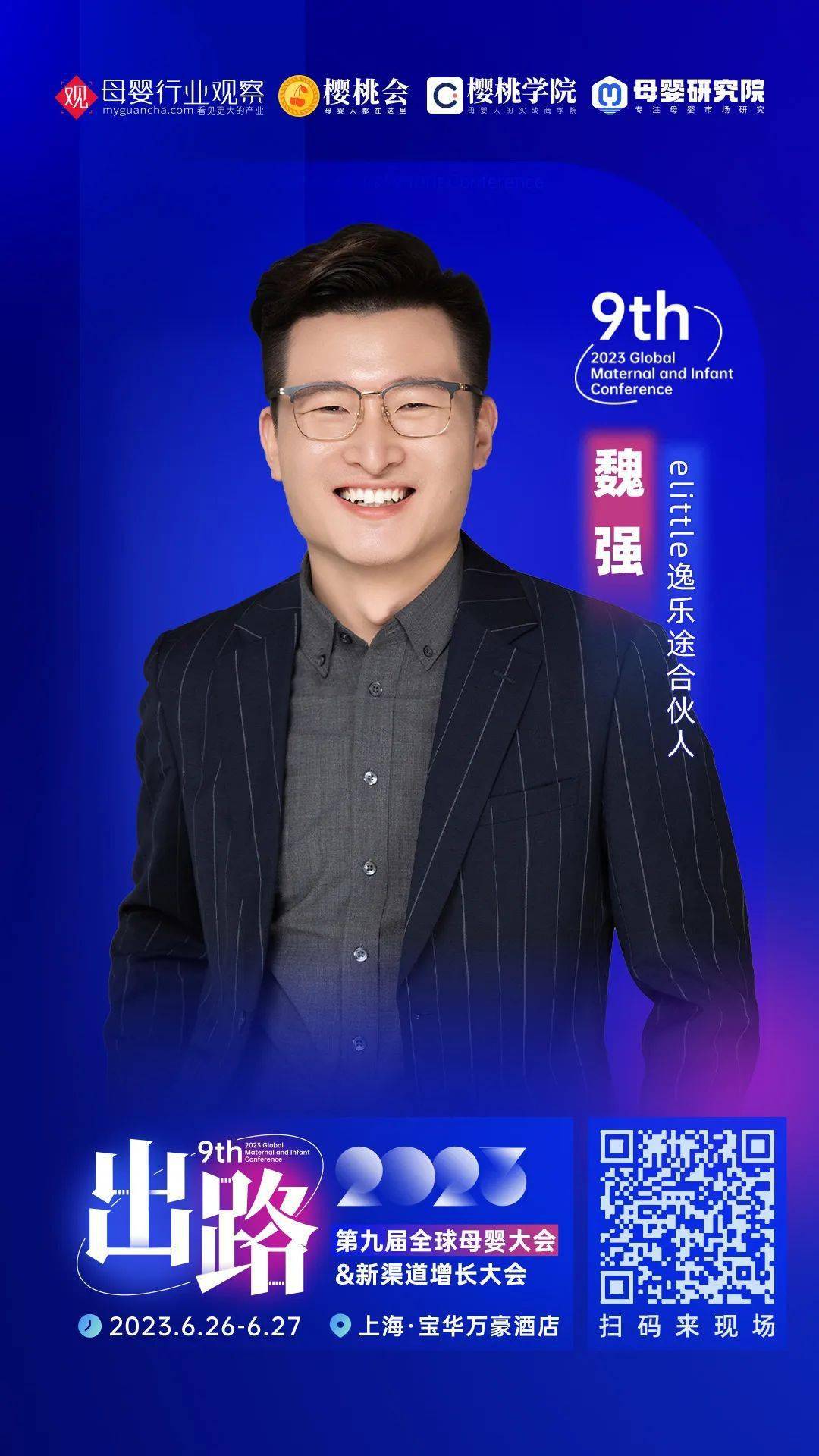 确认!elittle逸乐途合伙人魏强将出席「2023第九届全球母婴大会」_品