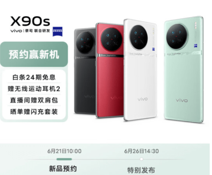 vivo X90s 手机开启预约，四款配色 最高 512GB 闪存可选 