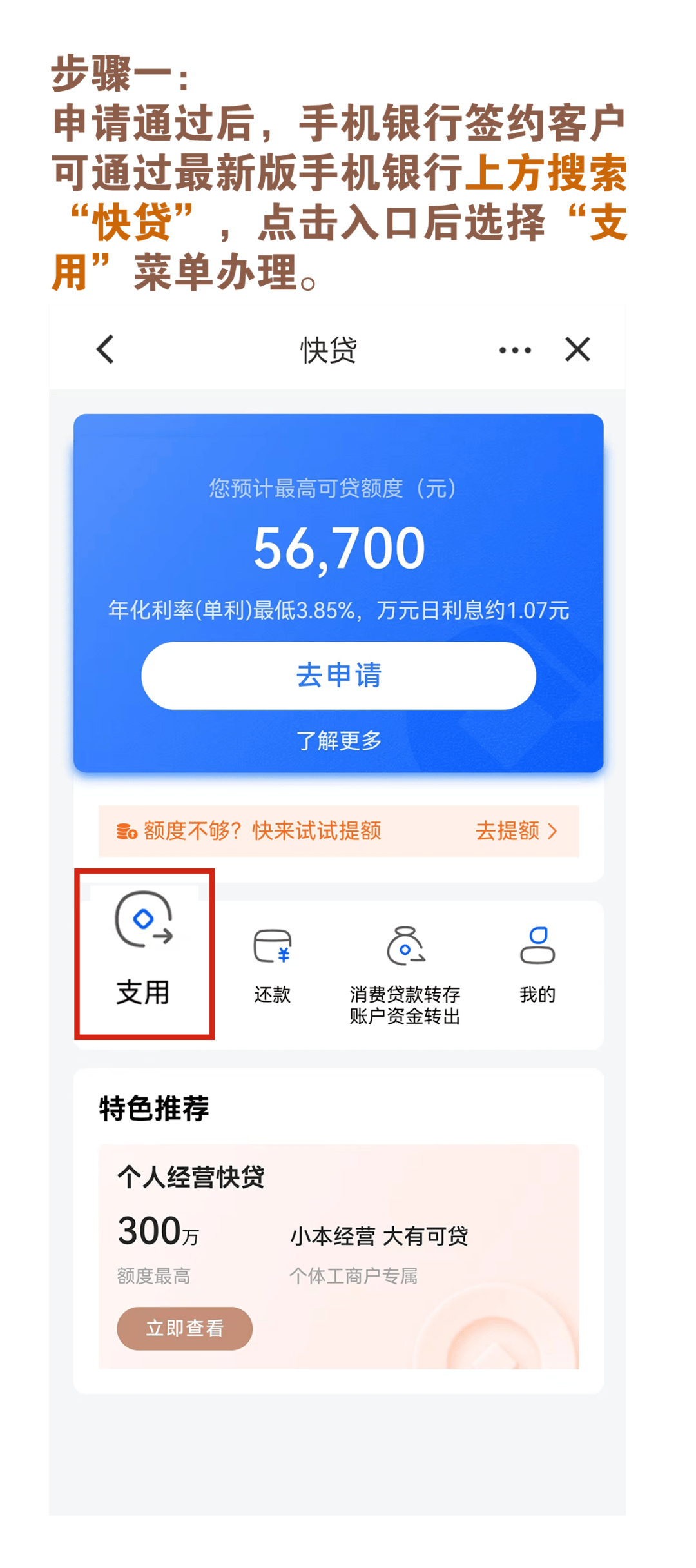 【个贷】申请快贷后怎么支用?