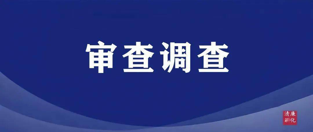 集安市人大常委会原党组副书记,副主任潘立华严重违纪违法被开除党籍