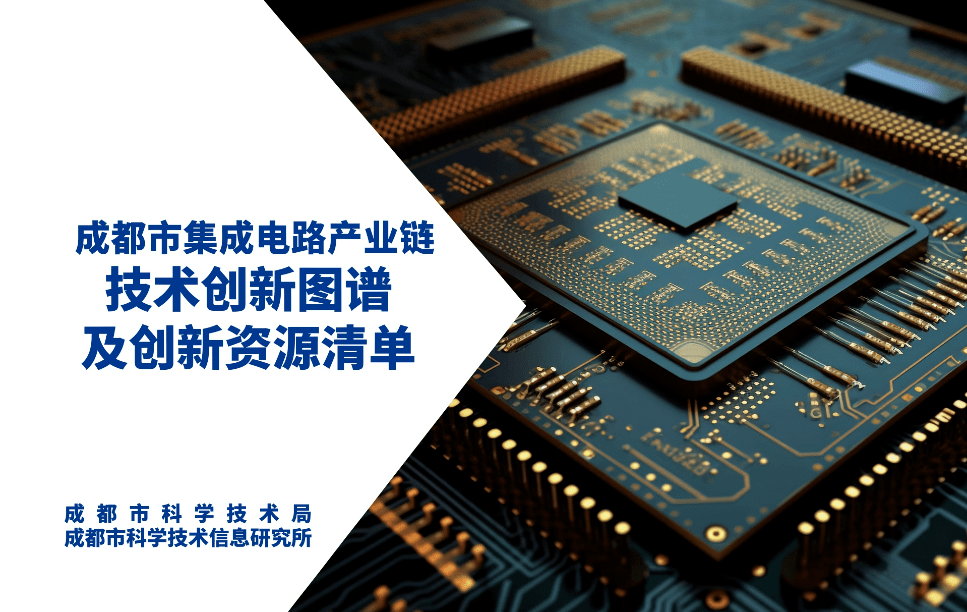 以"围绕产业链部署创新链"为主线,在深入调研成都集成电路产业链企业