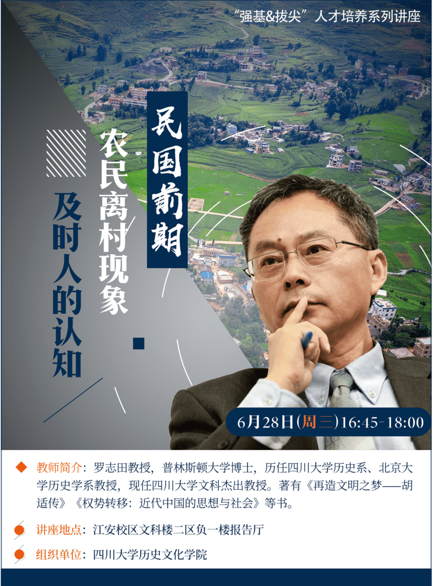 讲座信息罗志田民国前期农民离村现象及时人的认知