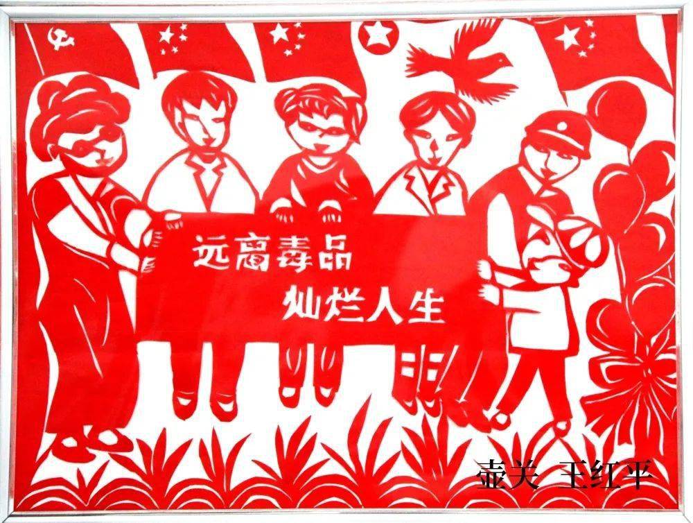 健康人生 绿色无毒 | 长治市妇联系统禁毒艺术作品展_毒品_剪纸_罂粟