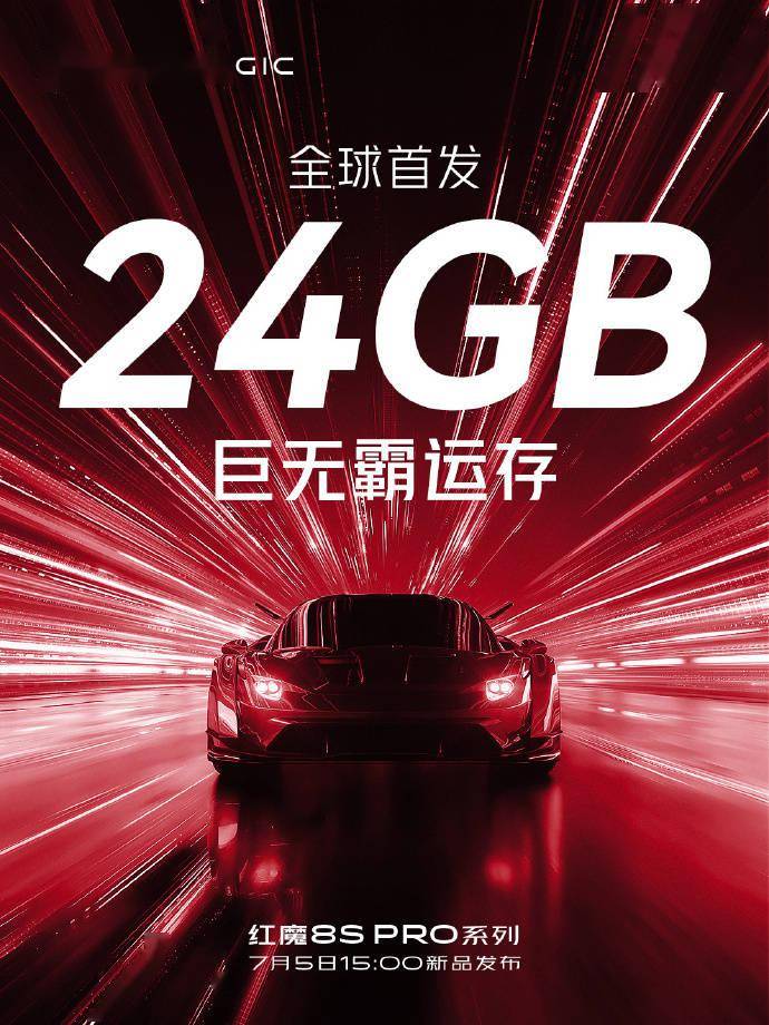 红魔8S Pro手机官宣首发24GB超大内存 将于7月5日发布