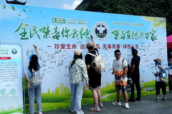 禁毒宣传进万家"——武陵源区举办国际禁毒日万人签名活动_毒品_进行