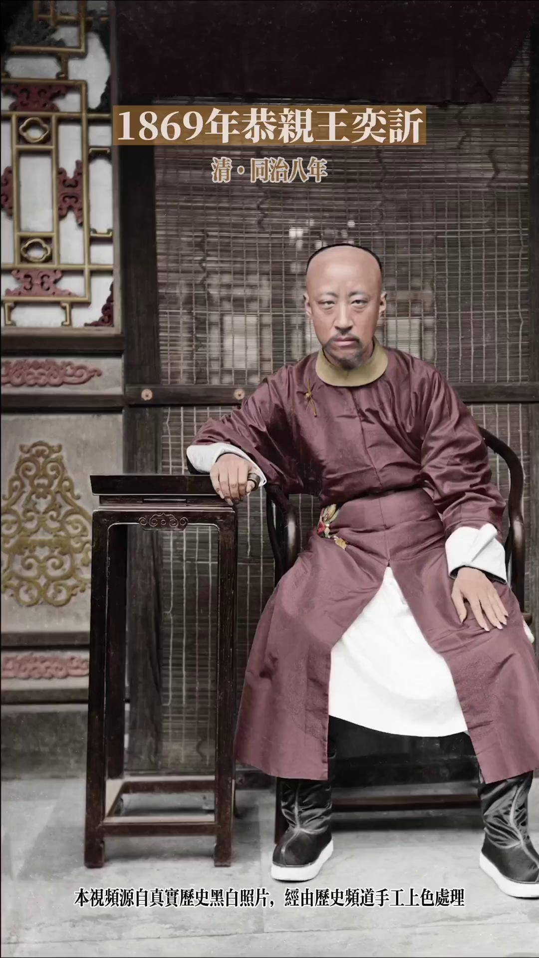 清同治八年(公元1869年)恭亲王奕欣 历史 清朝 恭王府 北京 老照片