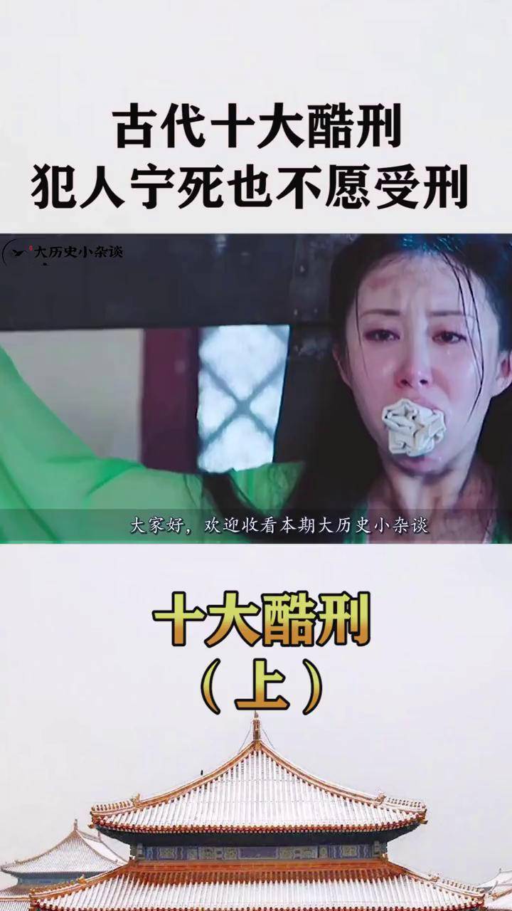 古代十大酷刑,究竟有多残忍?犯人宁死也不愿受刑