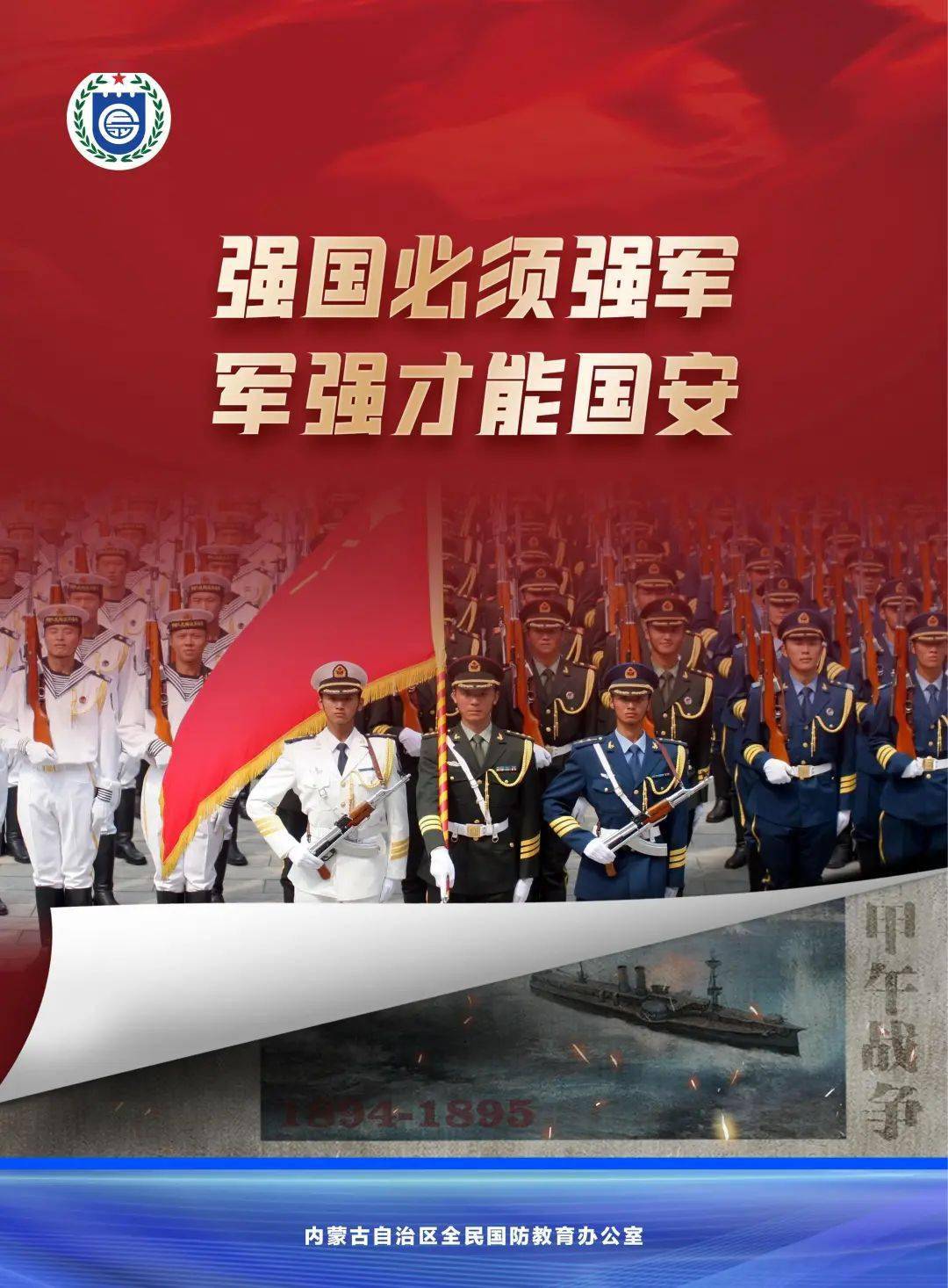 全民国防教育宣传海报第二期_内蒙古自治区_来源