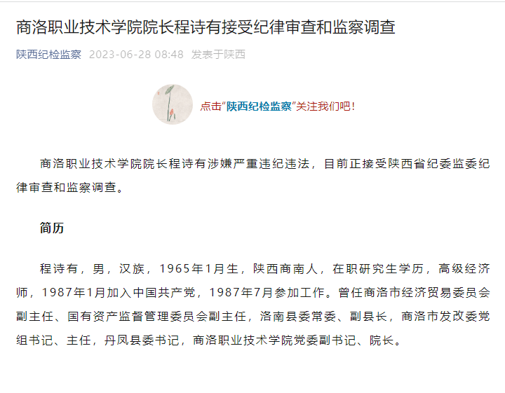 商洛职业技术学院院长程诗有被查_陕西_经济_纪律