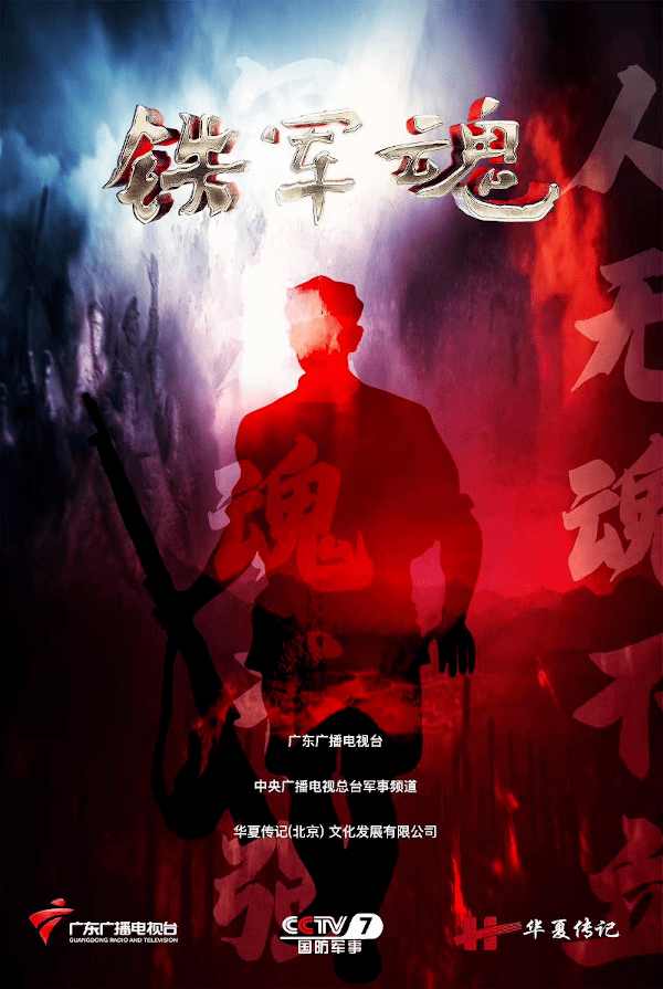 《铁军魂》海报《铁军魂》主要讲述了在第一次国共合作的背景下叶挺