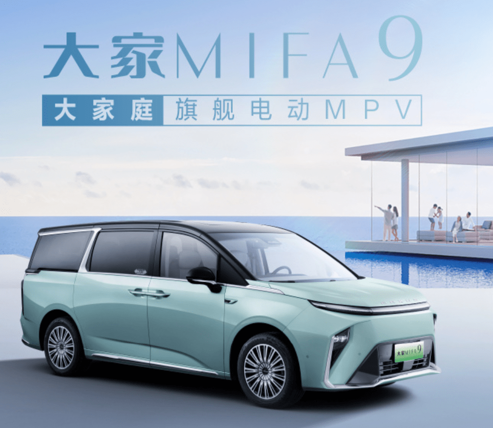 2024款上汽大通大家MIFA9 MPV上市 售价区间为19.59万元-32.59万元