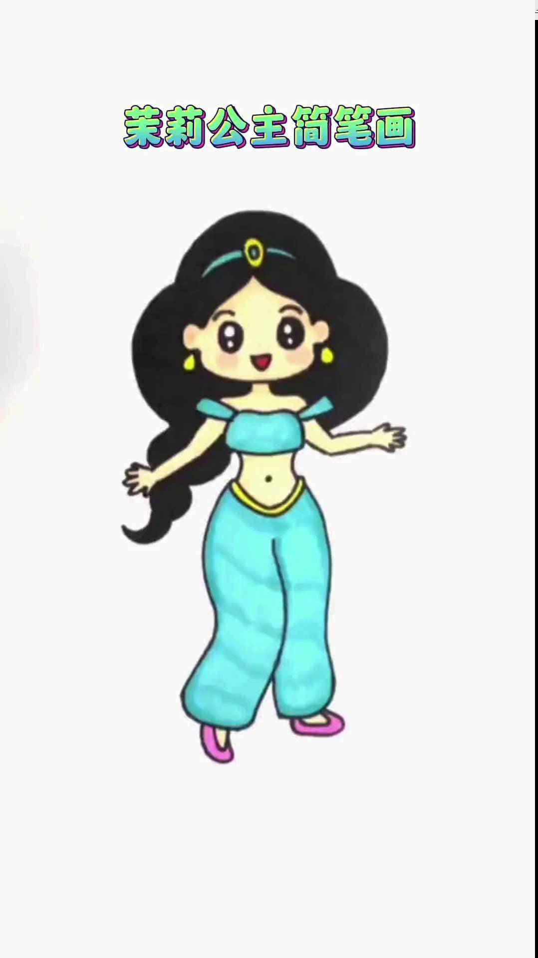 茉莉公主简笔画,简单易学,0基础也能学会画画 简笔画 茉莉公主 亲子