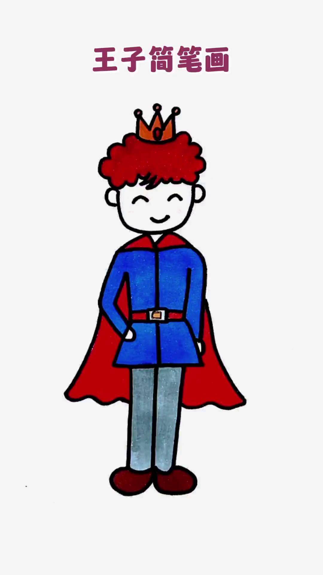 王子这样画,简单又好看,0基础也能学会画画 简笔画儿童简笔画王子
