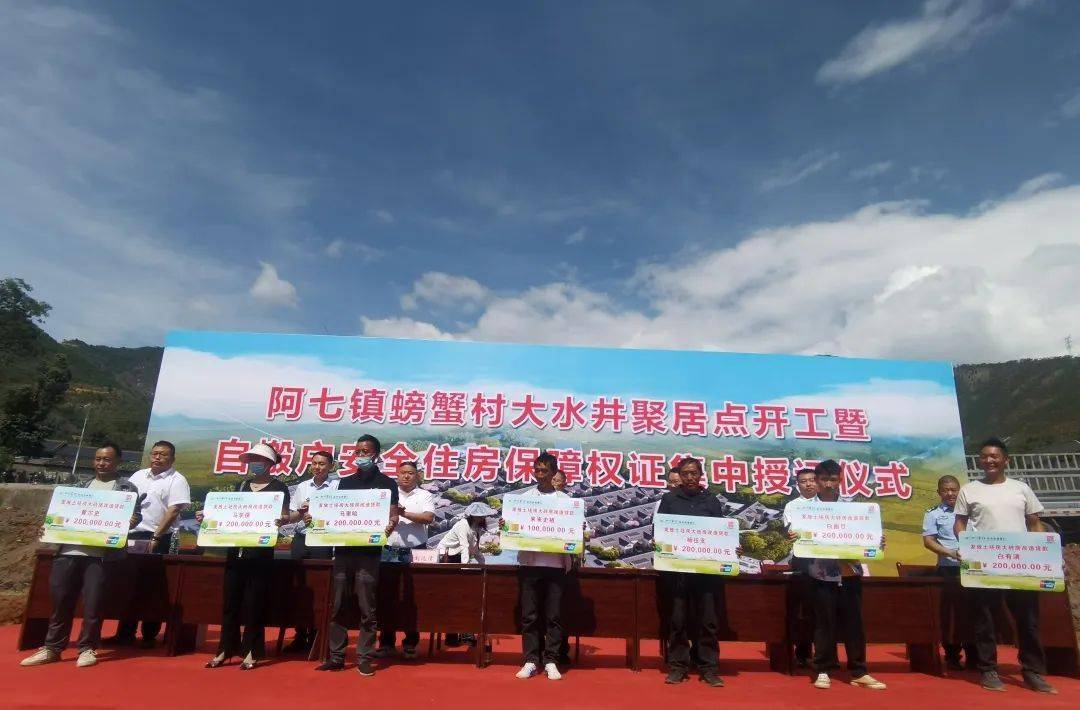 阿七镇螃蟹村大水井聚居点开工暨自搬户安全住房保障权证集中授证仪式举行