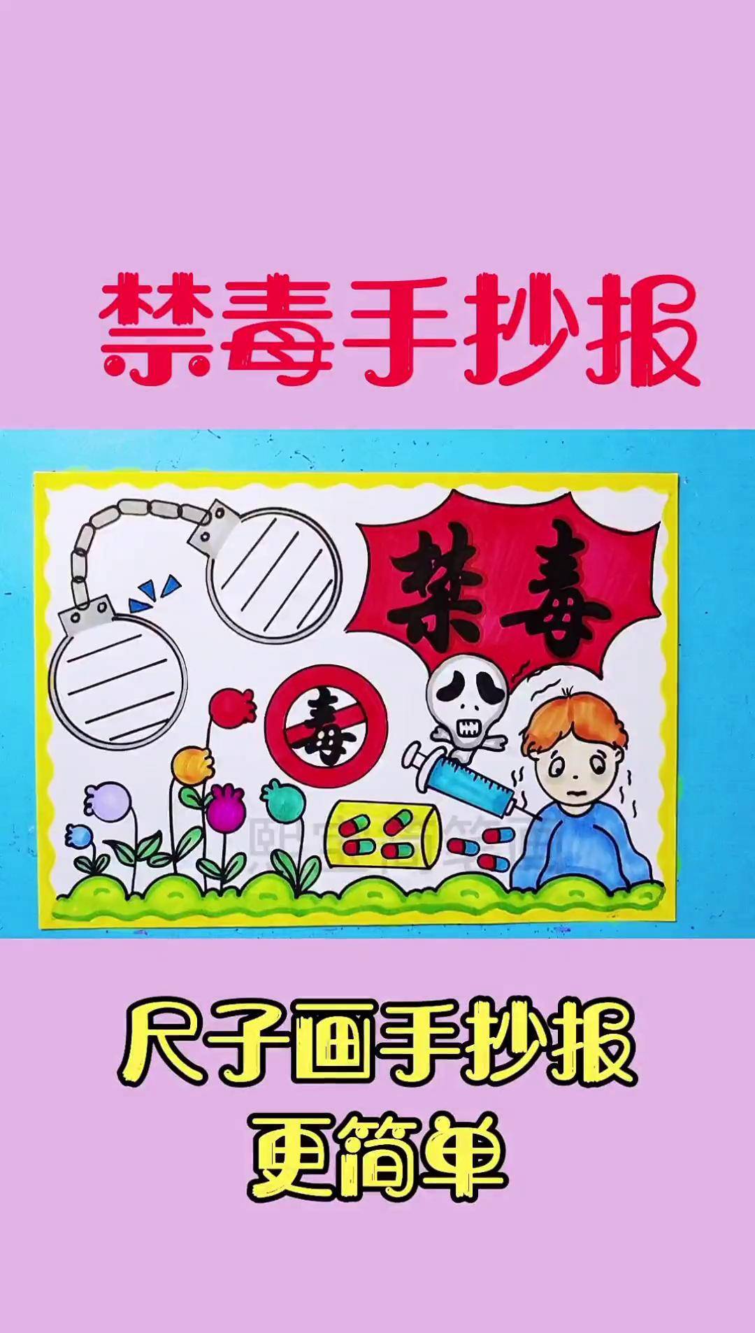 禁毒手抄报来了禁毒手抄报 简笔画