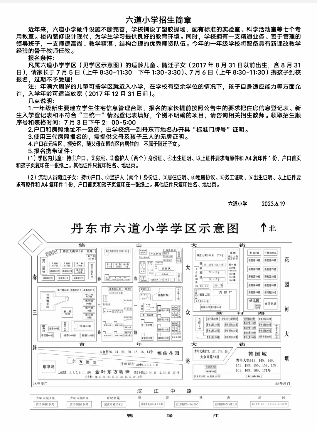 【招生简章】2023丹东六道小学招生简章!