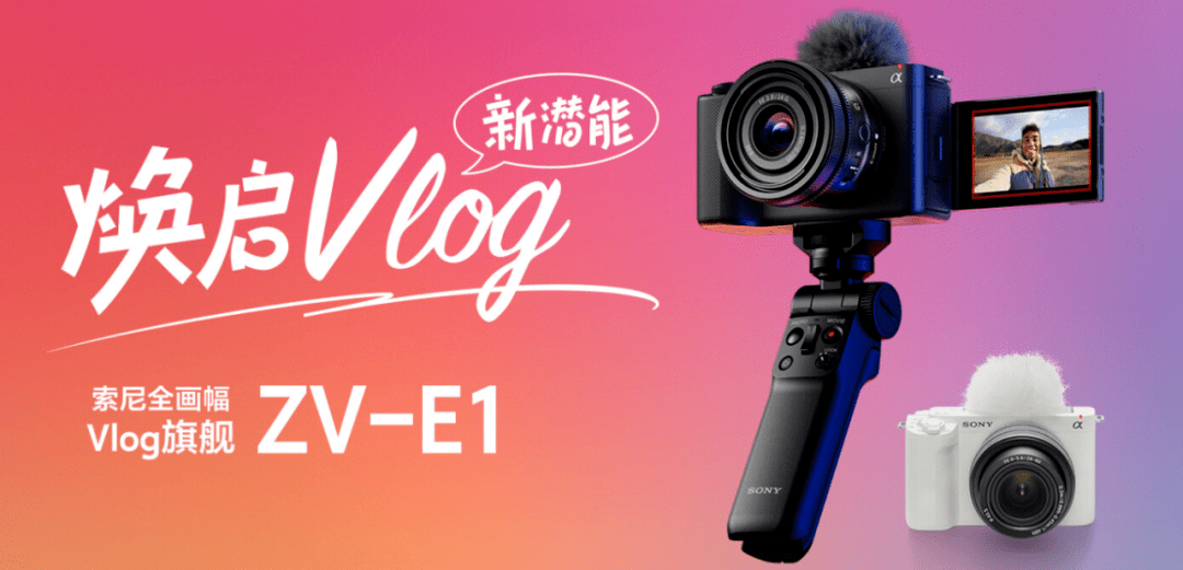 索尼开放zv E1相机4k 120p 和fhd 240p许可证下载 Vlog 用户 画幅