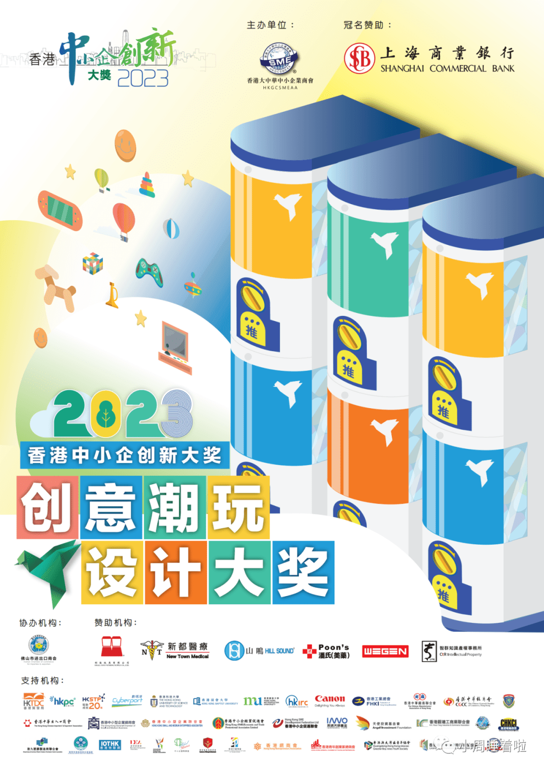大赛 | 2023香港中小企创新大奖——创意潮玩创新赛道-广东入围赛(截至2023.9.15)_设计_作品_工业