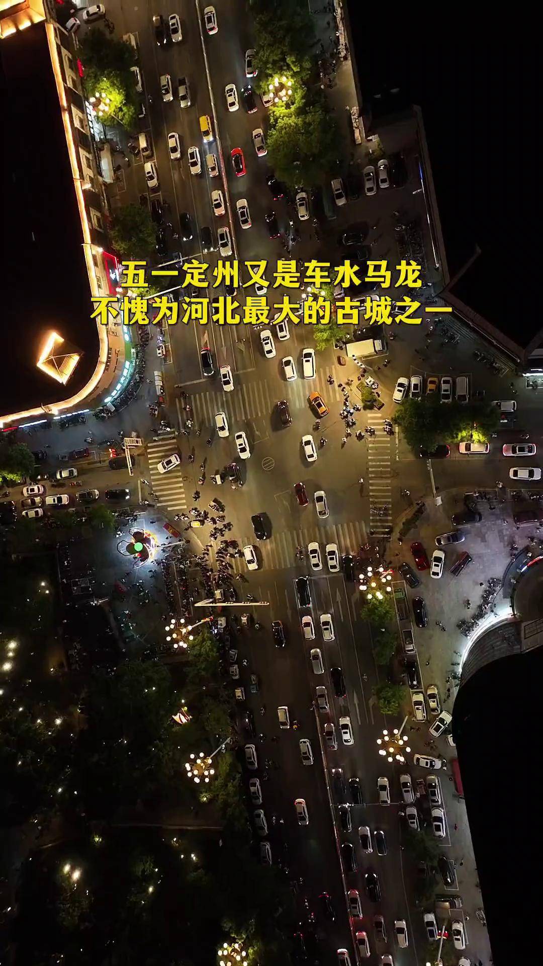 河北老乡们去不了淄博 去不了西安 就来定州不夜城五一假期你被堵哪了