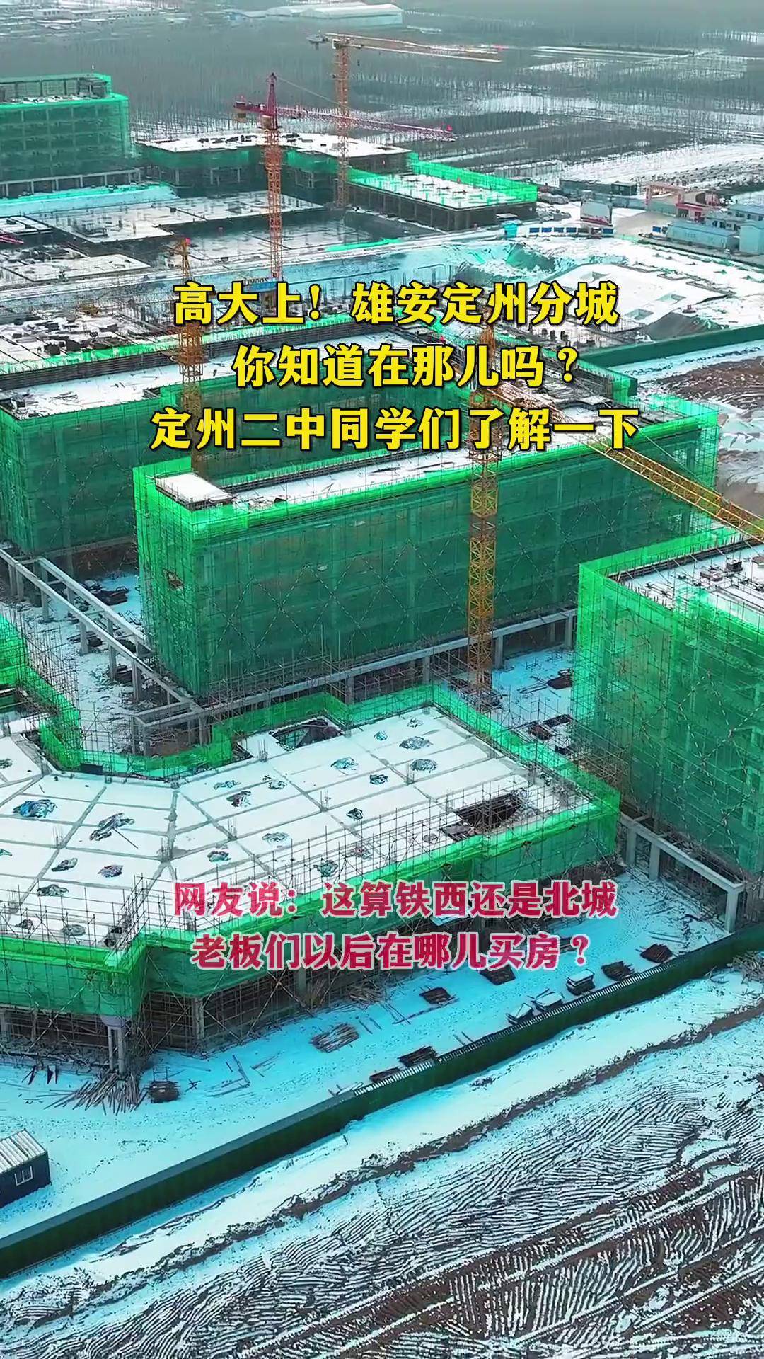 雄安 定州分城 定州二中 同学们了解一下 还有,雄县,容城,安新老板们