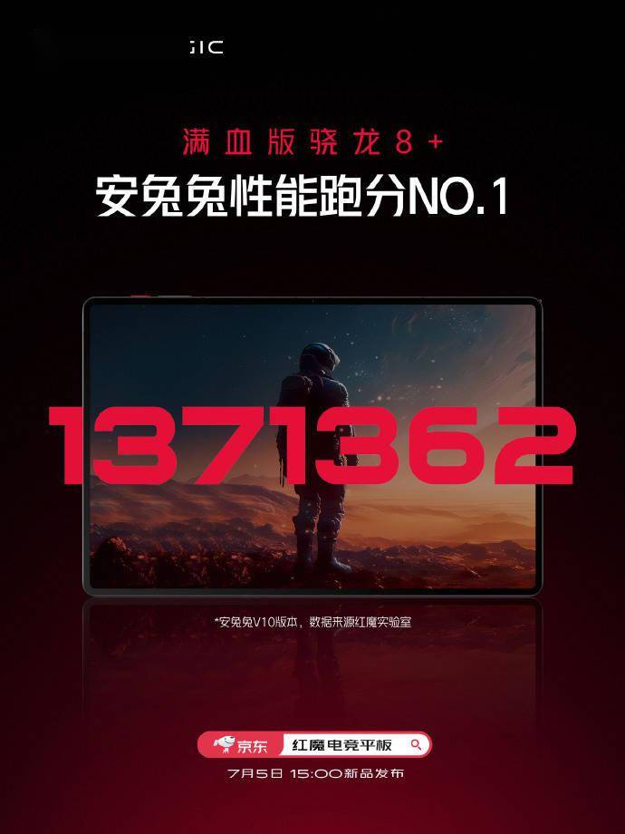红魔电竞平板将在 7 月 5 日发布，配备满血版骁龙 8 +处理器 