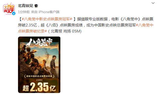 《八角笼中》点映票房破2.35亿 成为中国影史点映总票房冠军