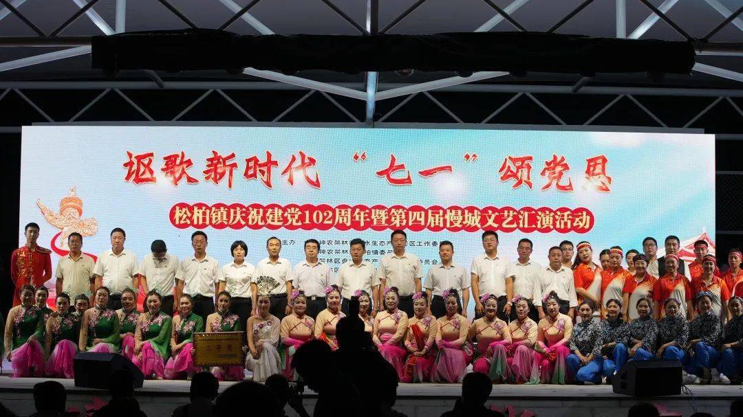 松柏镇举办庆祝建党102周年暨第四届慢城文艺汇演活动_林区_节目_表演