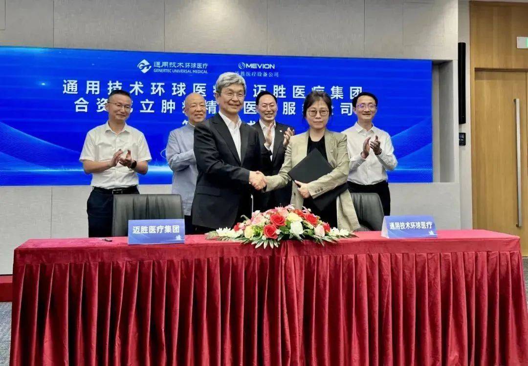 加速专科布局——通用技术环球医疗与迈胜医疗携手打造肿瘤放疗新高地_服务_集团_诊疗