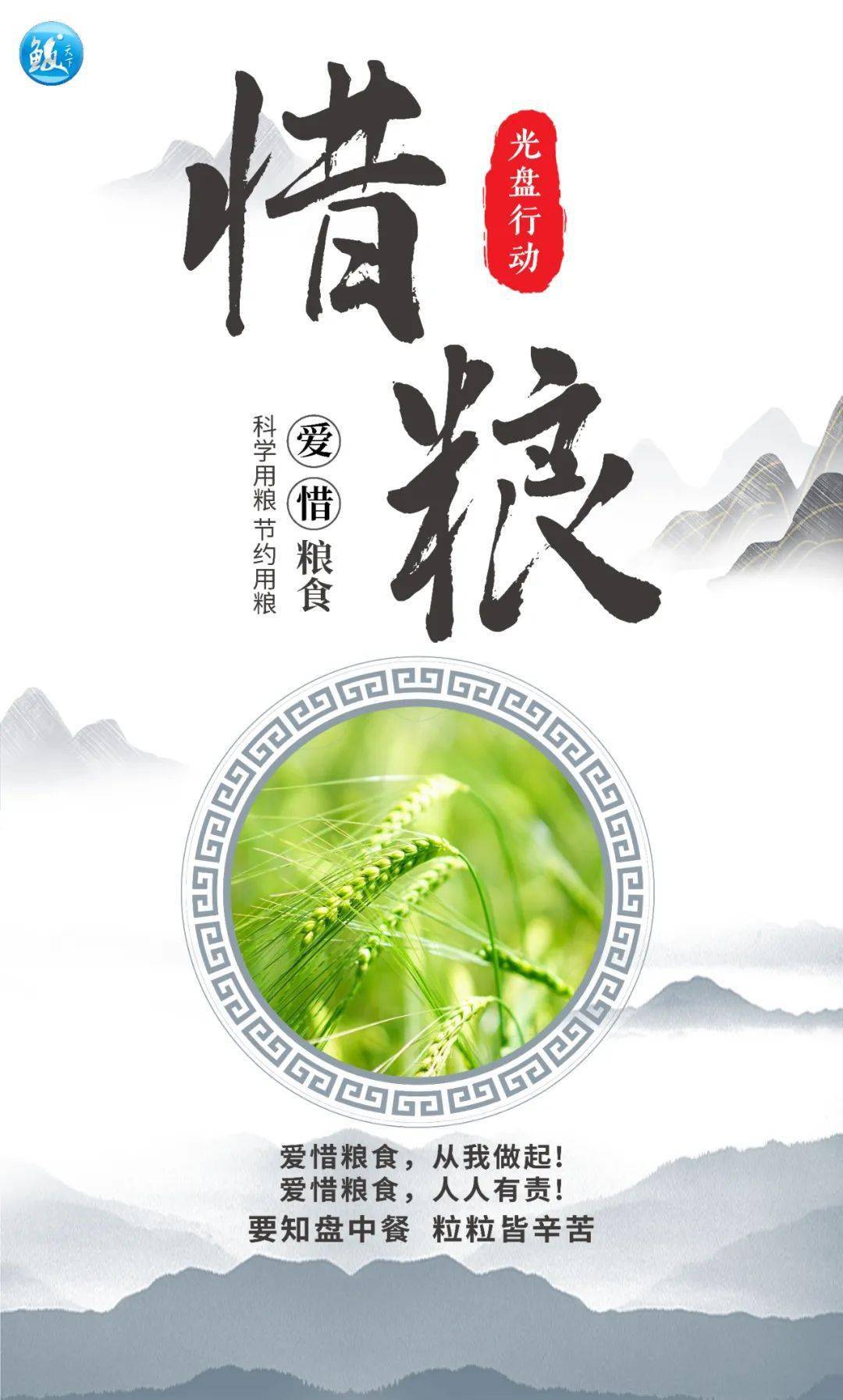 光盘行动丨节约粮食 人人有责_校对_海报_天下