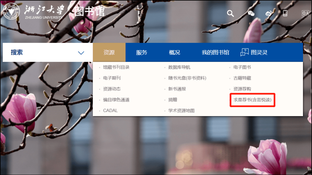 图书馆微信公众号底部"服务导航"菜单栏点击"芸悦读",凭浙大通行证
