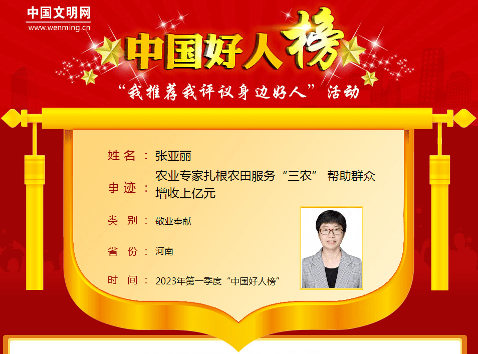 2023年第一季度"中国好人榜"发布,许昌1人光荣上榜!_张亚丽_工作_农业