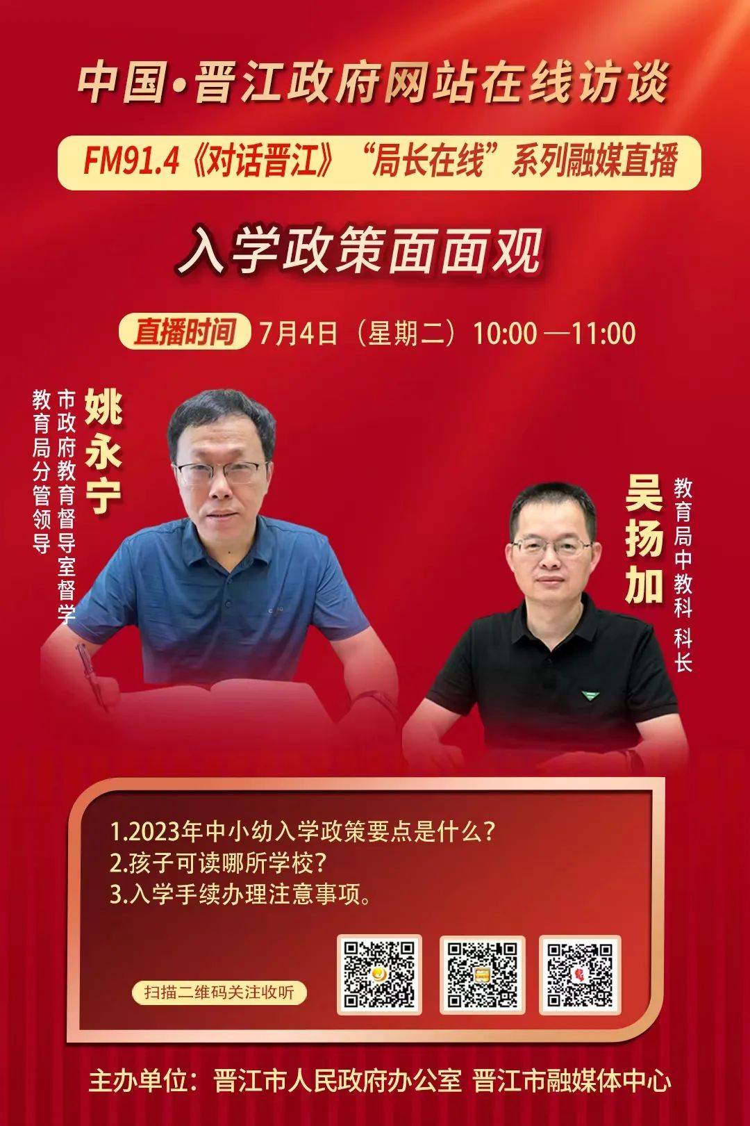 上午10:00-11:00,晋江市教育局分管领导,市政府教育督导室督学姚永宁