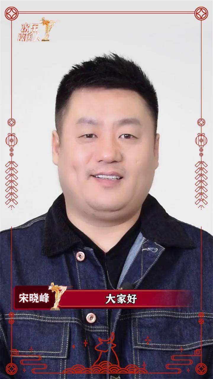 快来接收江湖人称"玉面小白龙"的欢乐喜剧人 宋晓峰 的新春祝福啦!