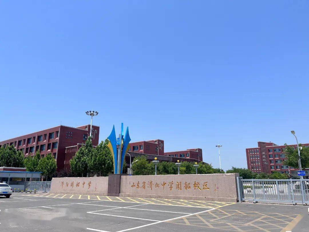 【济阳圈|城事】济阳闻韶中学2023年教师招聘_专业_教学班_高中