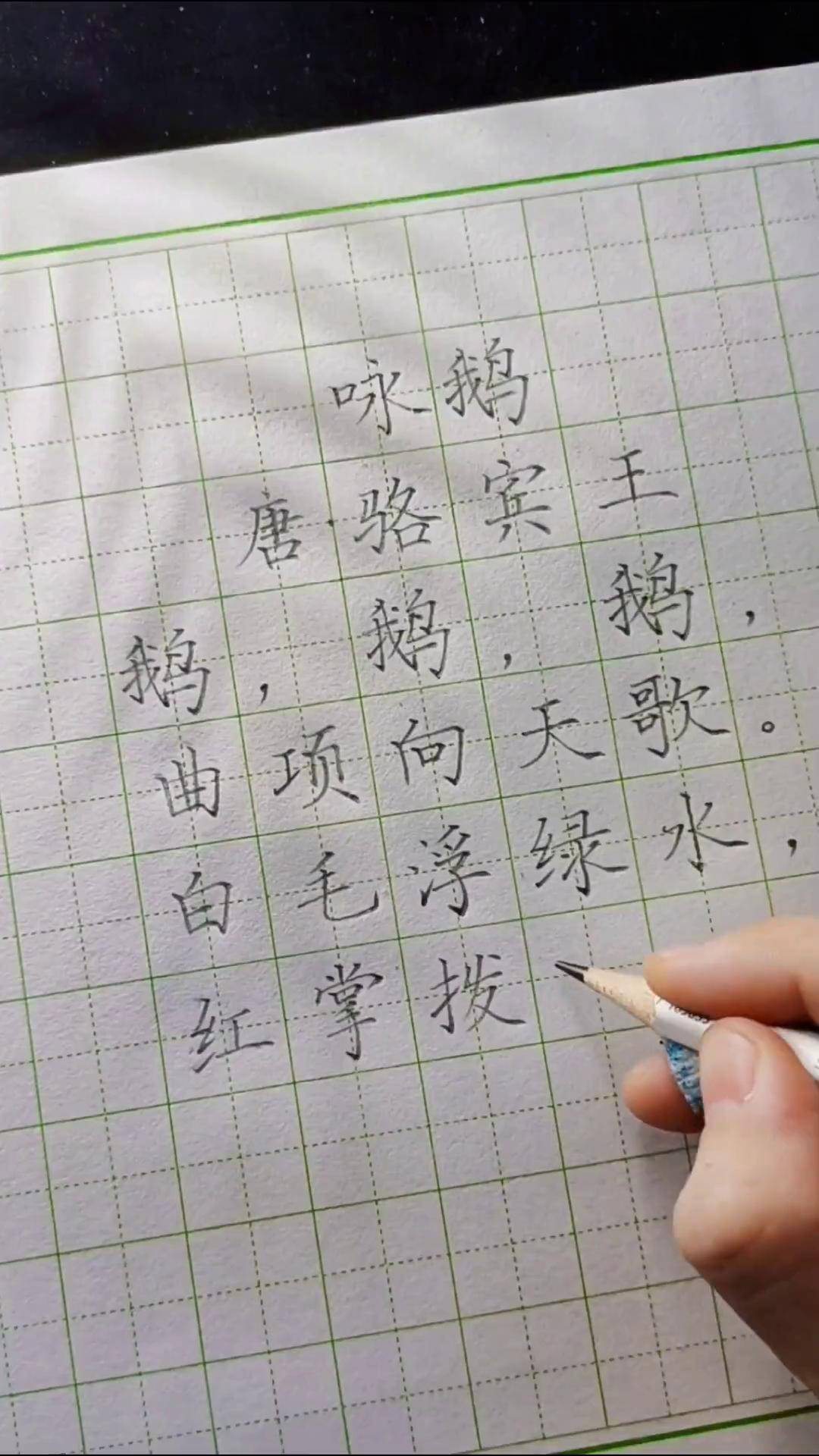 硬笔楷书练字必备古诗《咏鹅》练字 写字是一种生活 硬笔楷书 每天