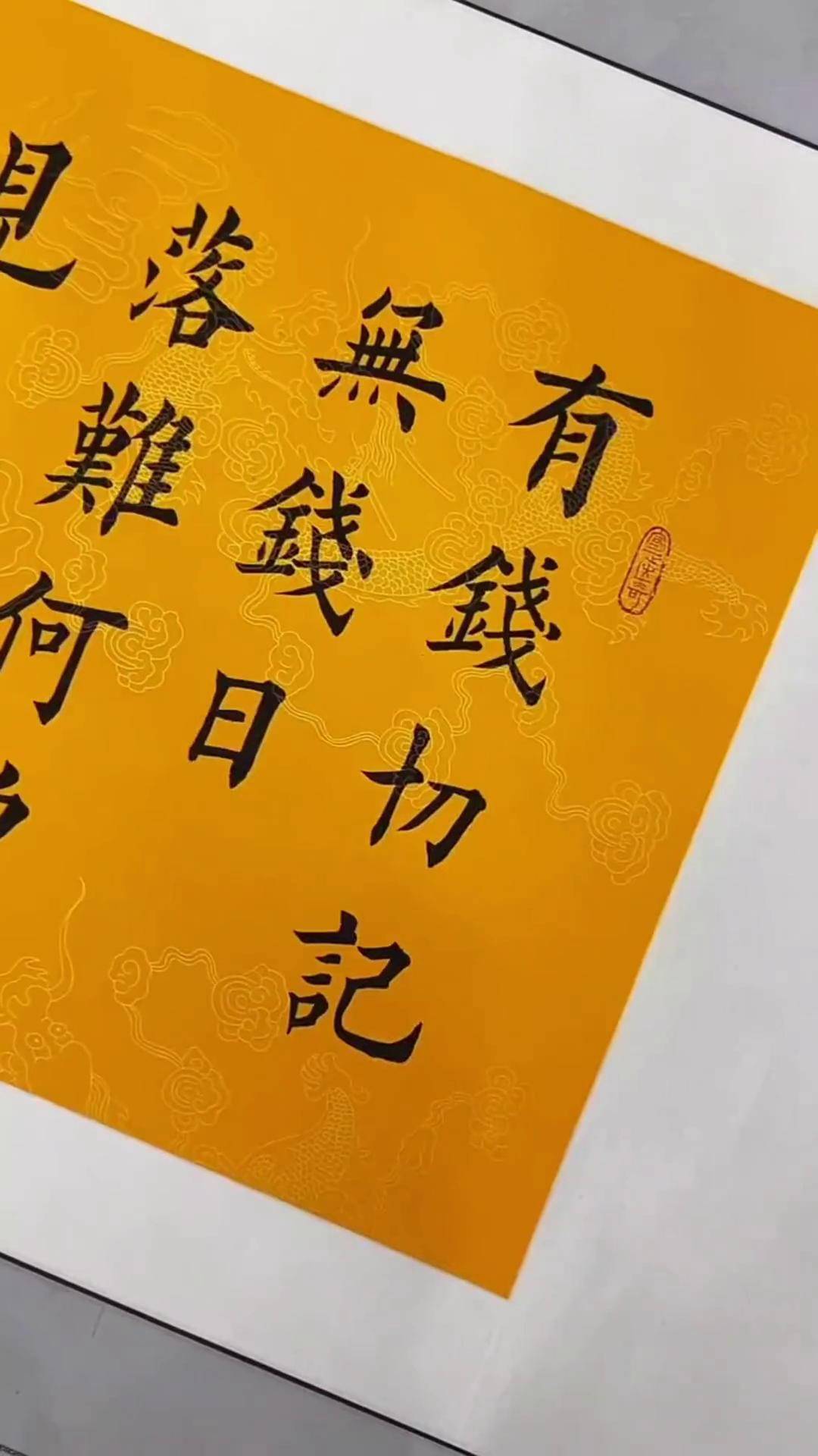 有钱莫忘无钱日毛笔字 写字是一种生活