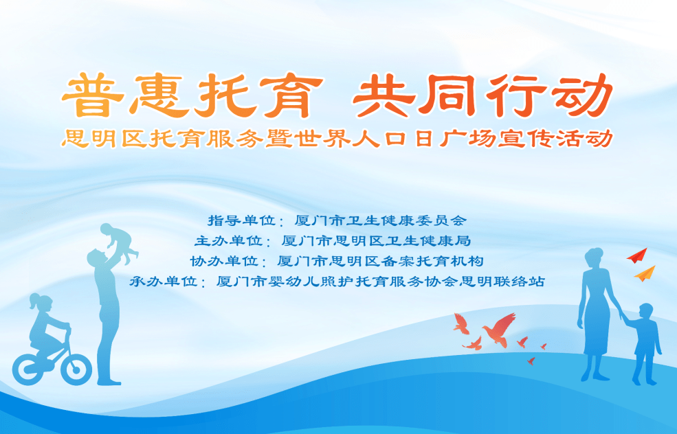 "普惠托育,共同行动!