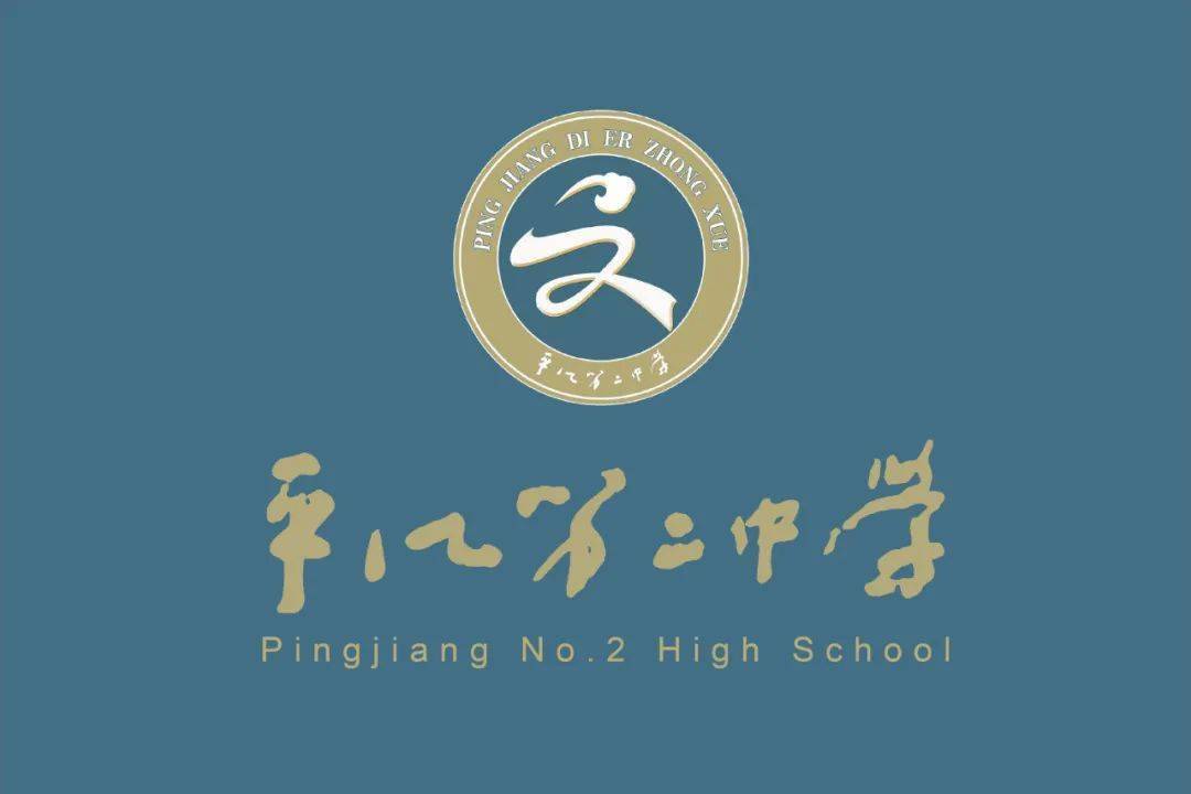 平江二中2023级高一新生录取名单公示_侵权_来自_进行