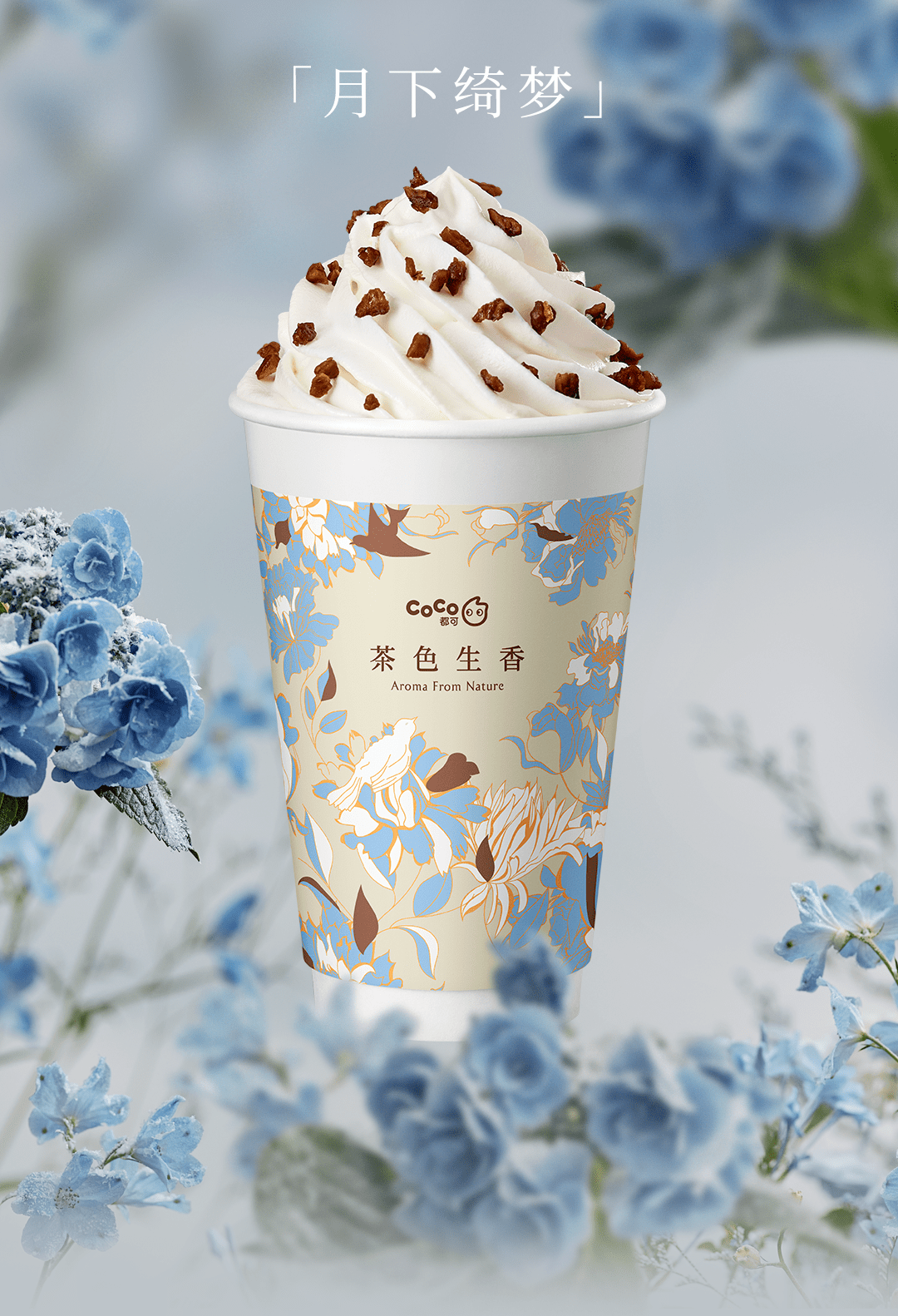 coco都可威海 | 轻乳茶全新上市,限时尝鲜特惠 茶色生香系列最高立减5