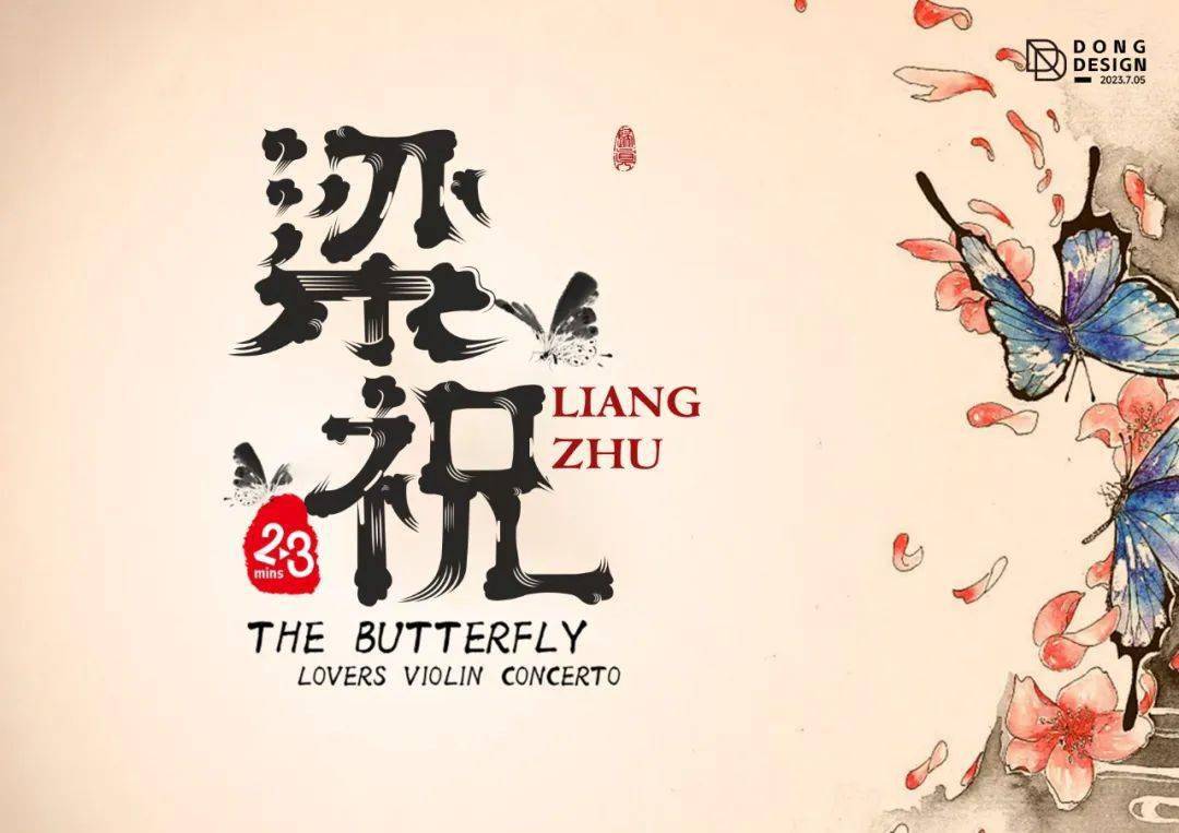 破茧成蝶,千古佳话,字体帮2665:梁祝 今日命题:67忘忧