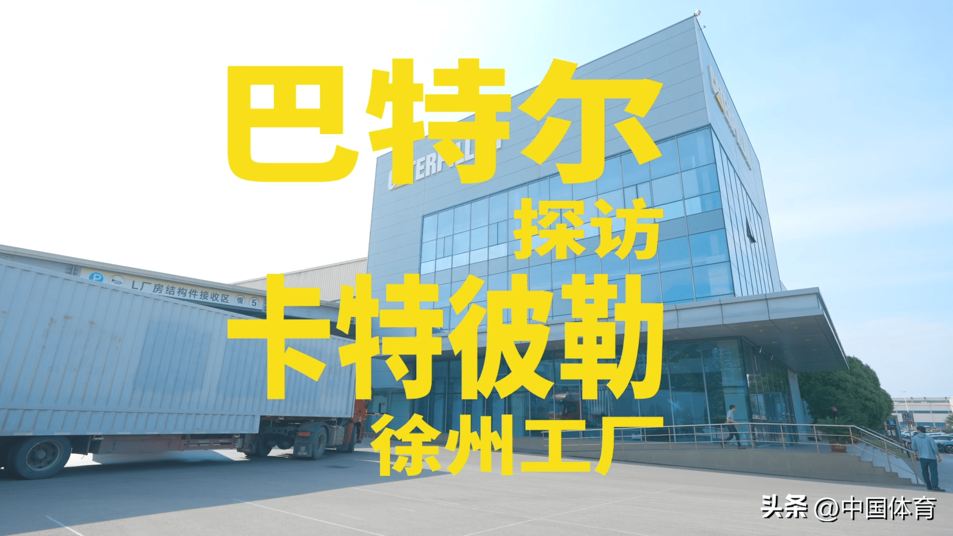 实干出行,共赴梦想之旅_卡特彼勒_巴特尔_徐州