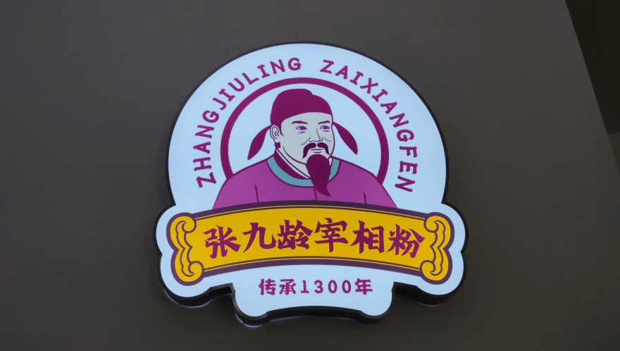 近日,始兴县首家张九龄宰相粉旗舰店正式开业,推出了适应大众饮食口味