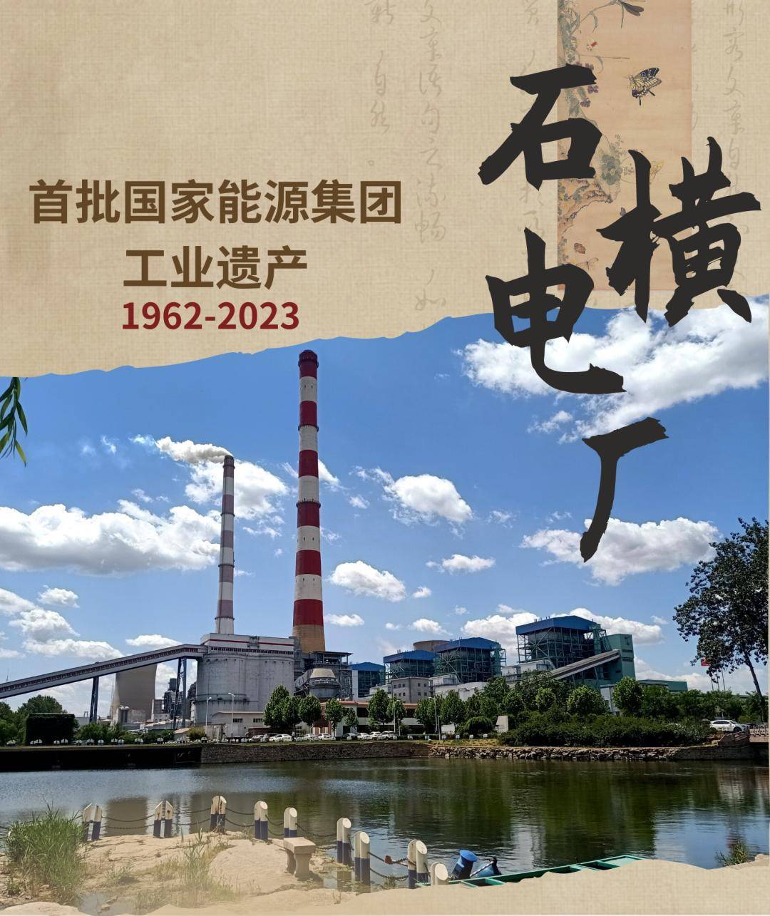 厂"在上世纪打开了发电技术跨越式发展的"工业之窗"山东公司石横电厂