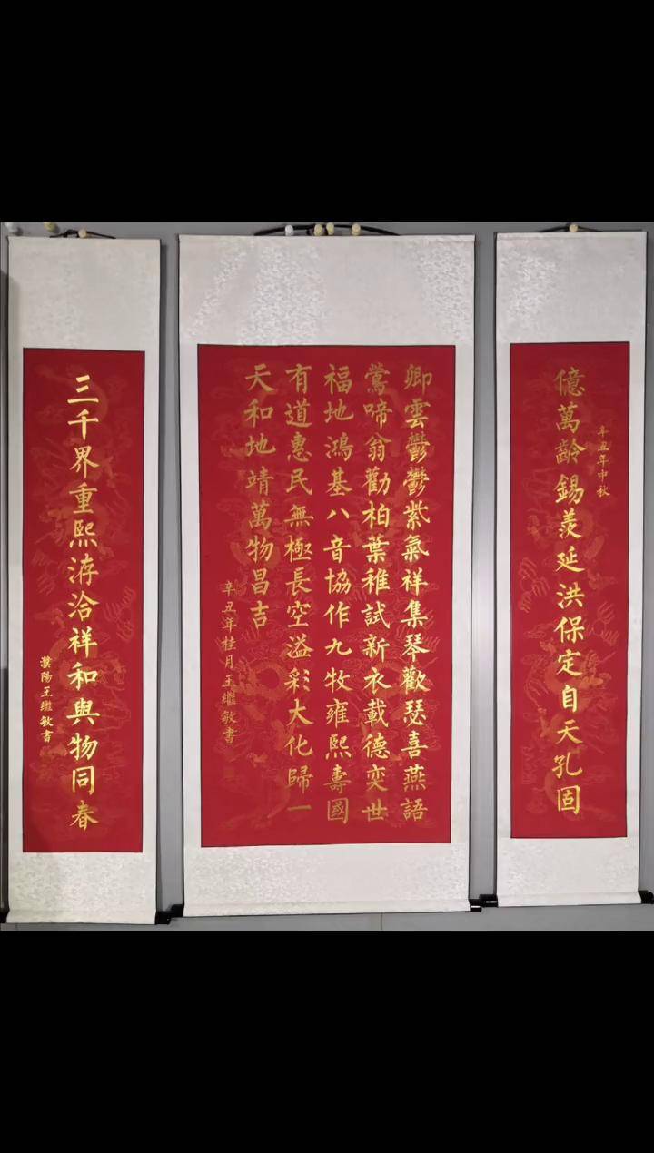 万年红中堂.王继敏书法柳体楷书 写字是一种生活