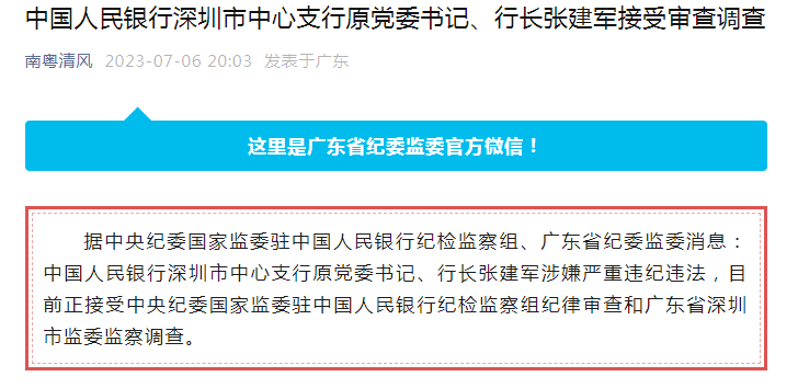 张建军被查,曾任央行深圳市中心支行行长_工作_中央纪委_经济学