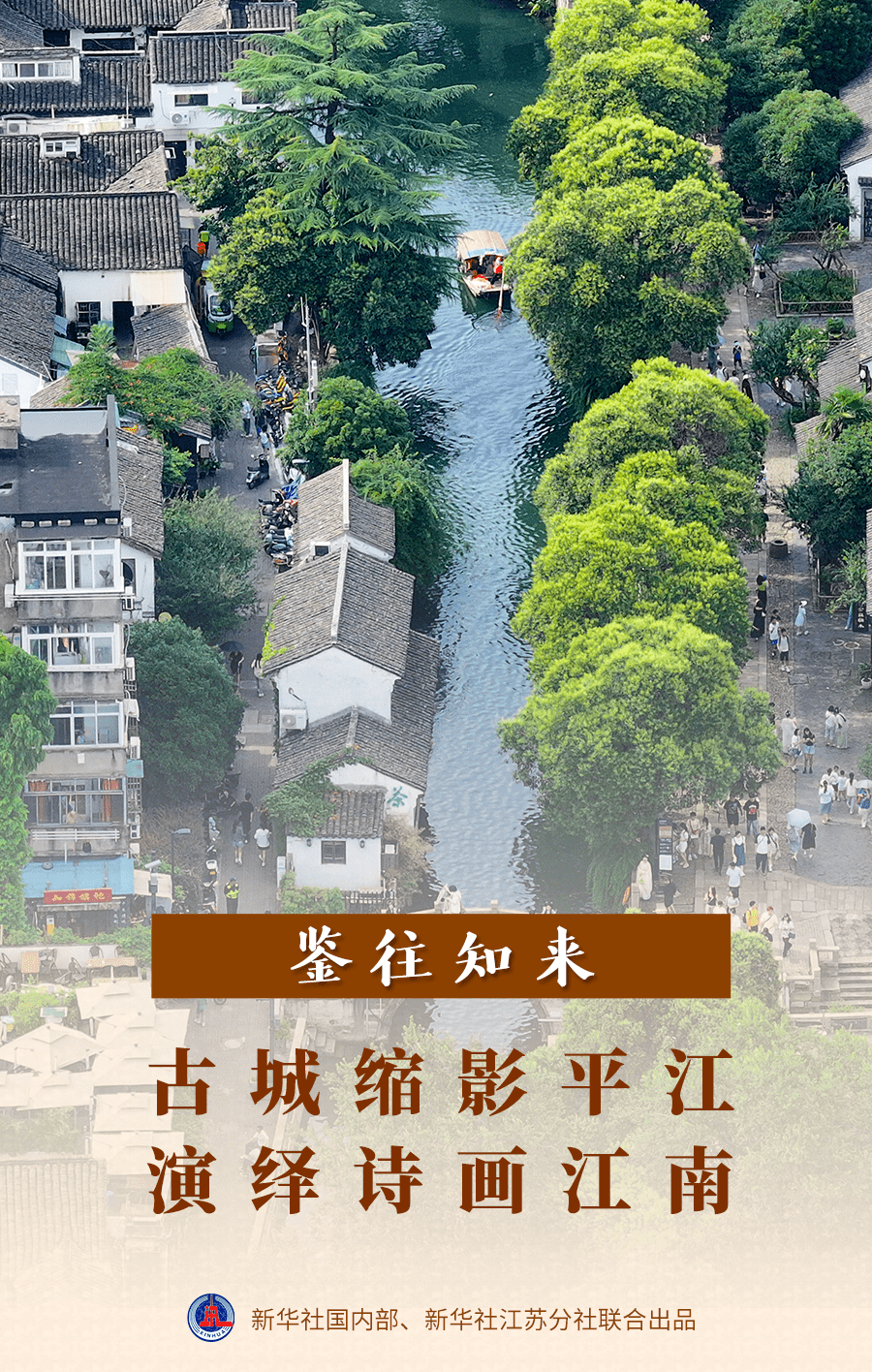 鉴往知来｜古城缩影平江，演绎诗画江南_苏州市_文化_保护