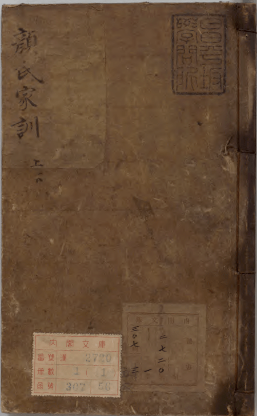 古籍善本：顔氏家訓 著者顔之推（北斉）寛文02年刊本_家庭_社会_关系