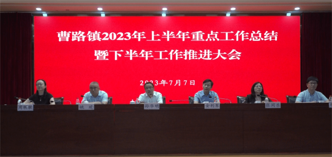 曹路镇召开2023年上半年重点工作总结暨下半年工作推进大会